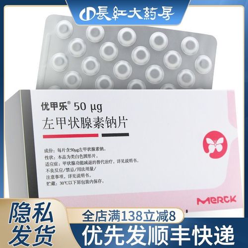 优甲乐 左甲状腺素钠片 50ug*100粒/盒 甲状腺肿甲状腺功能减退加减