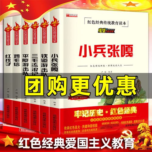 红色经典故事书小兵张嘎铁道游击队三四五六年级爱国革命教育读本