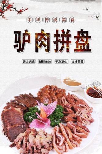 m768驴肉拼盘熟食餐厅宣传墙贴画2102写真展板挂图喷绘海报印制