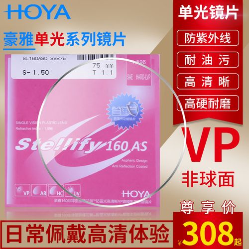 hoya豪雅近视树脂镜片薄型stellify 1.60非球面唯品膜vp/一片