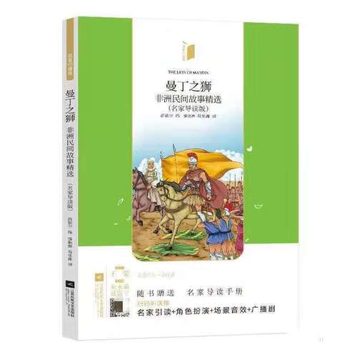 凤凰引读者-曼丁之狮·非洲民间故事精选(随赠名家导读手册)