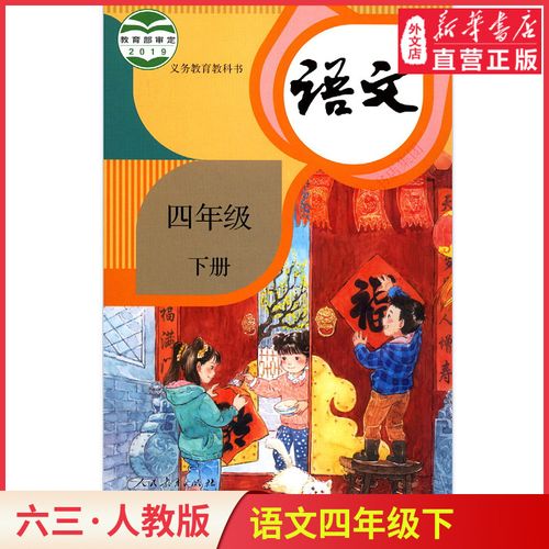 小学4四年级下册语文书人教版教材 小学教材人教版义务教育教科书课本