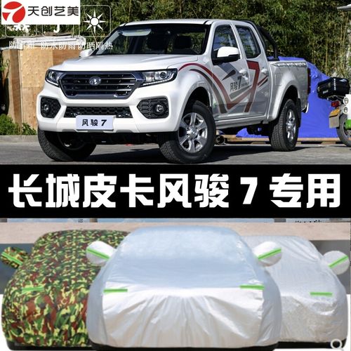 19-2021新款长城风骏7皮卡专用车衣车罩防晒防雨隔热厚遮阳盖布汽车套