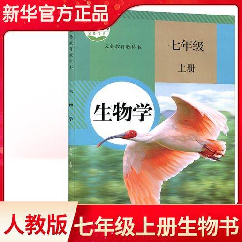 新华正版2021新版初中7七年级上册生物书人教部编版课本教材教科书