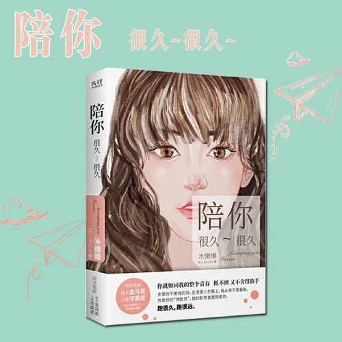 陪你很久很久(精)都市言情小说 校园青春文学作品 一部唤醒每个人青春