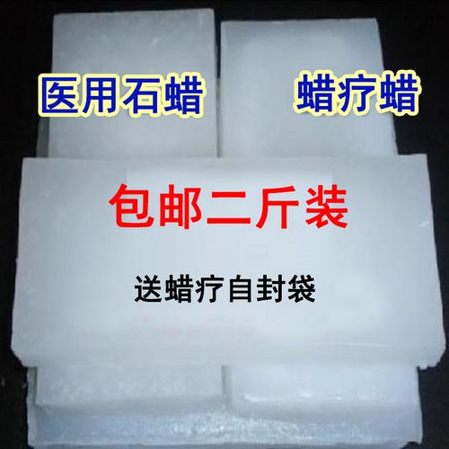 医用石蜡固体石蜡蜡疗蜡白蜡 蜡泥基质 全精炼1000克医院理疗包邮