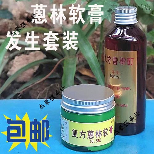 蒽林软膏0.5%复方蒽林膏复方雷流酊发生套装