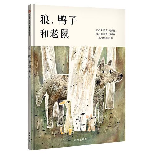 正常发货 正版包邮 狼,鸭子和老鼠 麦克·巴奈特 书店 绘本书籍 畅想