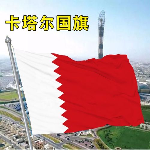 卡塔尔国旗1 2 3 4 5 6 号卡塔尔国旗帜世界各国国旗万国旗国旗qa