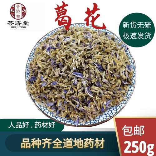 荟济堂  安徽葛花葛根花干葛花250克精选中药材原材料