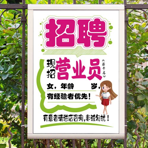 招聘营业员招工贴纸海报防水背胶防晒营业员导购员广告宣传墙贴画