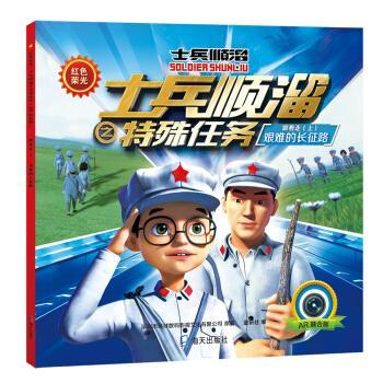 红色荣光:士兵顺溜之特殊任务·跟着走:艰难的长征路