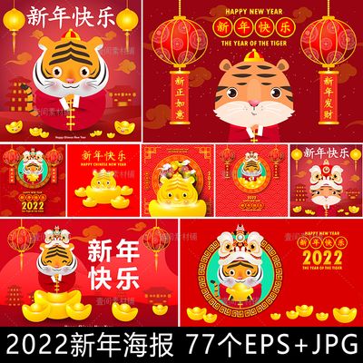 虎年2022年新年快乐灯笼春联元宝元素海报模板舞台