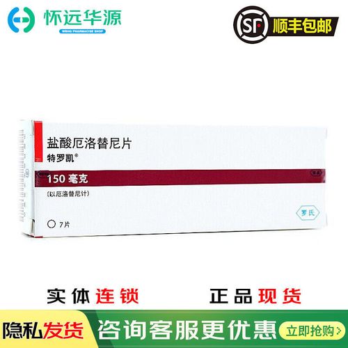 特罗凯 盐酸厄洛替尼片 150mg*7片/盒 用于局部晚期或转移的非小细胞
