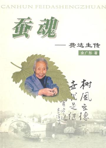 蚕魂费达生传