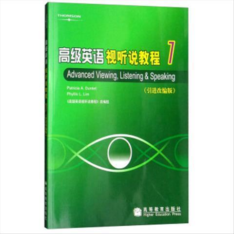 高级英语视听说教程 9787040179293 高等教育出版社
