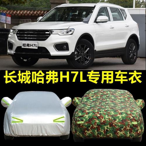 长城哈弗h7l车衣车罩专用防雨防晒隔热遮阳厚哈佛h7外套防尘盖布
