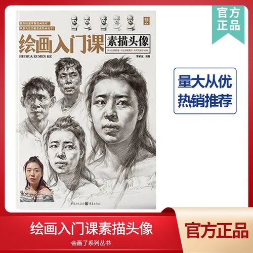 绘画入门课素描头像2022敲门砖李家友