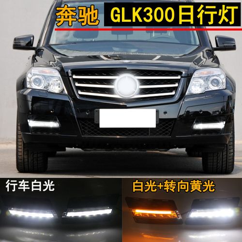 适用于奔驰08-12款glk300日行灯改装专用led日间行车灯前雾灯总成
