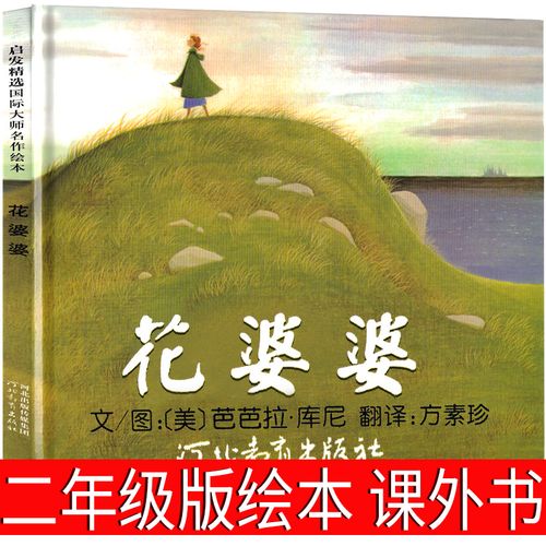 儿童绘本幼儿园花婆婆的故事全套图画书经