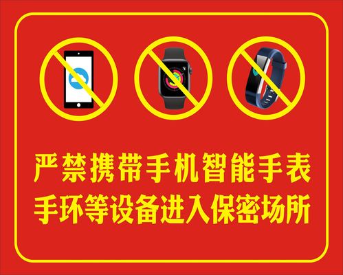 严禁携带手机智能手表手环等设备进入保密场所标识警示牌海报印制
