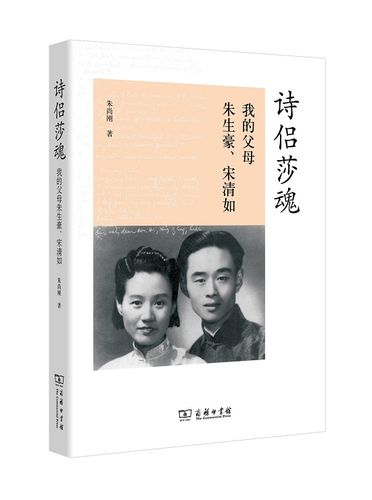 诗侣莎魂:我的父母朱生豪,宋清如