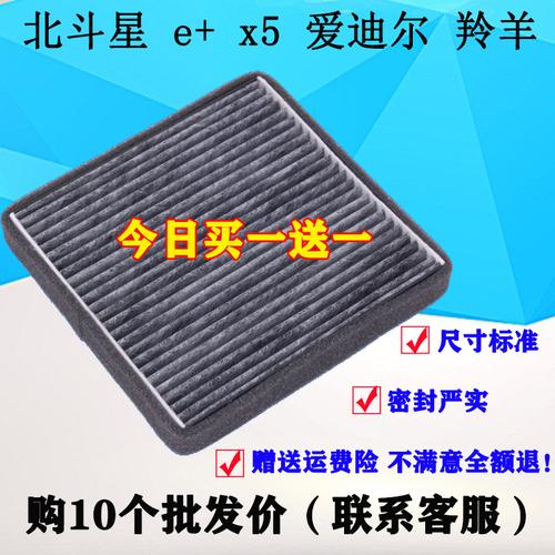 适配北斗星空调滤芯北斗星e 北斗星x5爱迪尔羚羊冷气空调格滤清器