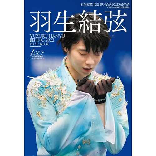 预售 日文原版  羽生结弦 北京冬奥会2022年写真集 羽生結弦 北京オリ
