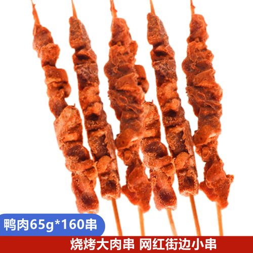 蒙古烤大串65克*160串烧烤大肉串网红街边烤串鸭肉串阿拉伯肉串