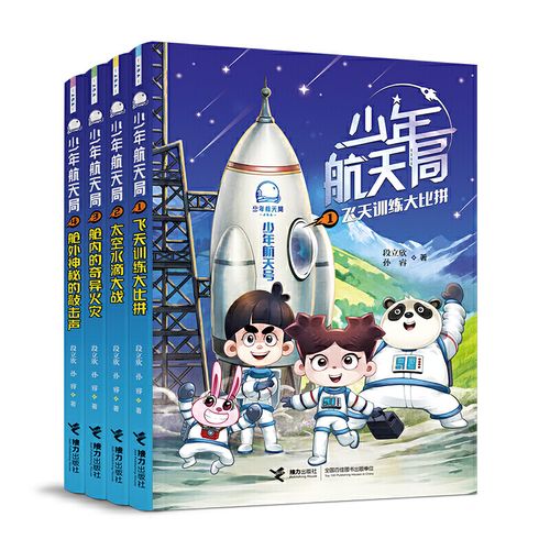 当当网正版童书 少年航天局系列全套4册
