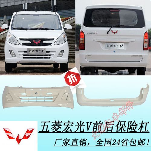 包邮五菱宏光v荣光v保险杠前后杠加厚带烤漆汽车配件厂家超值优惠