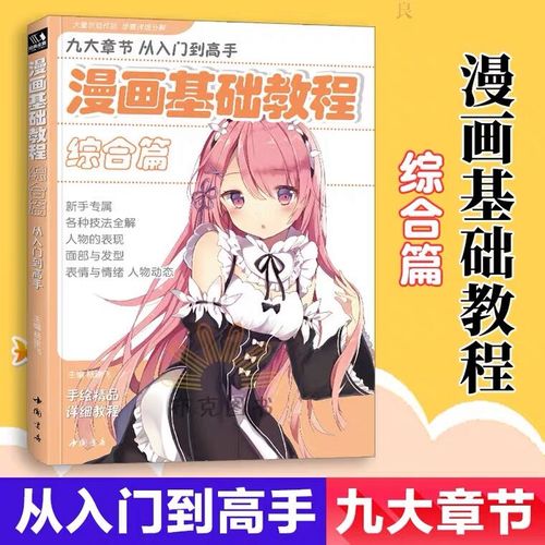 漫画基础教程综合篇正版漫画手绘零基础入门教程从入门到高手漫画人物