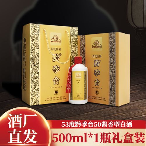 茅台镇传统佳酿黔季台50酱香型白酒53度500ml单瓶礼盒装厂家直发