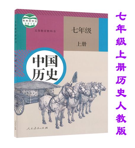 全新正版七年级上册历史书人教版中国历史七年级上册课本教材人民教育