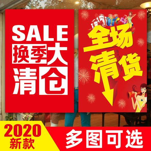 服装店换季全场大清仓海报u季末清仓大甩卖处理特价广告牌广告贴