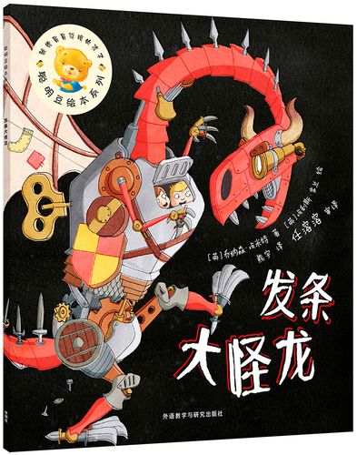 发条大怪龙(聪明豆绘本系列16)