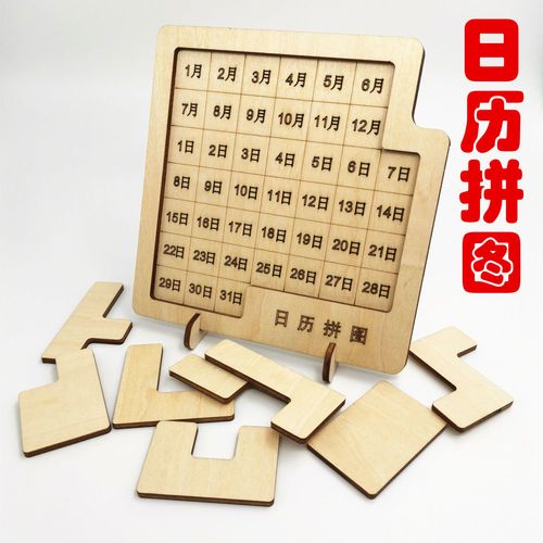 时间拼图日历puzzle拼出每一天时间超难有趣益智解迷十级难度gm