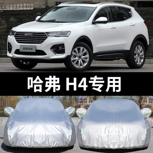 长城哈弗h4专用汽车车衣防雨防尘遮阳防晒隔热加厚车罩外套盖车布