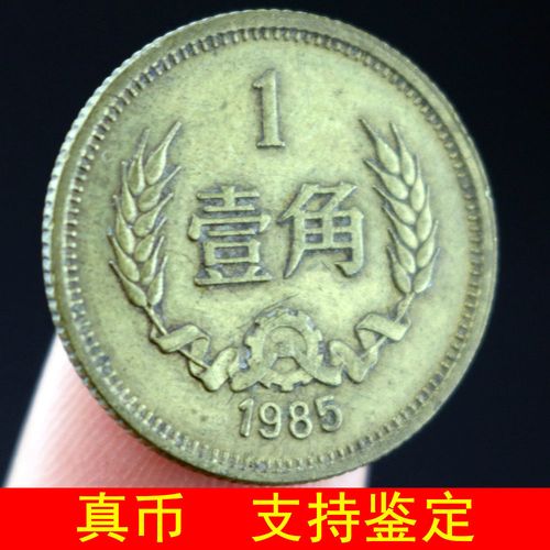 长城币真币保真真品1980年1角1981年1角1985年1角硬币198085年5角