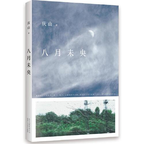 八月未央 庆山著 安妮宝贝的书 夏摩山谷 2019新书都市青春文学小说