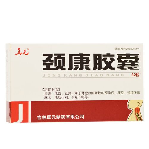 真元 颈康胶囊 0.