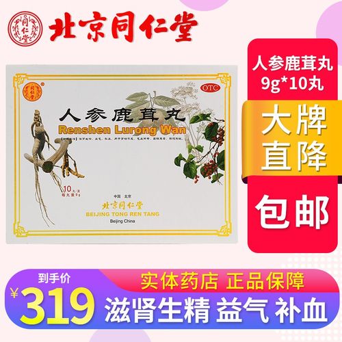 北京同仁堂 人参鹿茸丸 9g*10丸 滋肾生精 益气 补血 1盒装