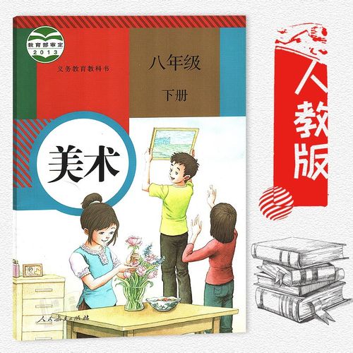 8年级下册 初二下册 人民教育出版社 全新正版彩色 美术义务教育教科