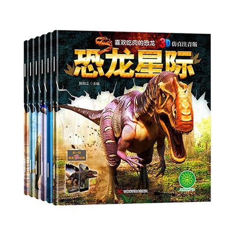 恐龙星际全6册恐龙书3d版幼儿3-8岁儿童睡前故事科普漫画百科全书