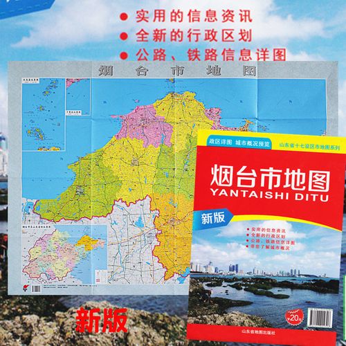 2020新版烟台市地图政区详情城市概况行政区划公路