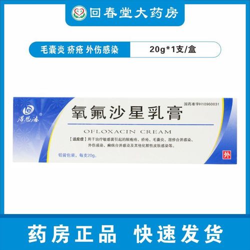 得恩德 氧氟沙星乳膏 20g/盒 毛囊炎 疥疮 外伤感染