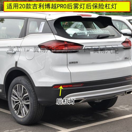 适用20款吉利博越pro后雾灯总成左右后保险杠防雾灯博越led后杠灯