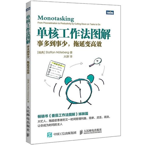[正版图书]单核工作法图解:事多到事少,拖延变高效(图灵出品)