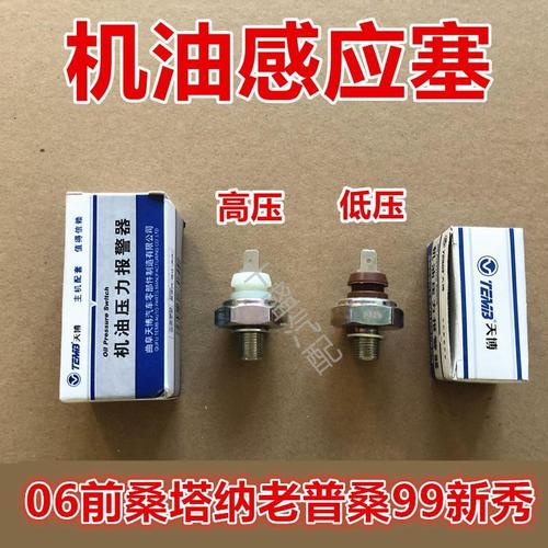桑塔纳普桑99新秀高压低压机油压力报警器高尔老捷达感应塞配件