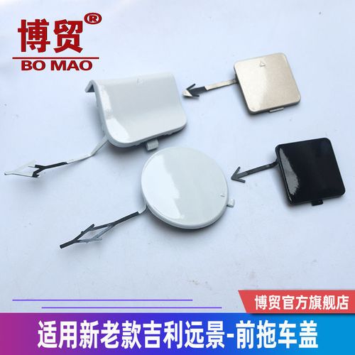 适用吉利远景14 15 16 17 新1819款20前保险杠拖车孔盖拖车钩盖板